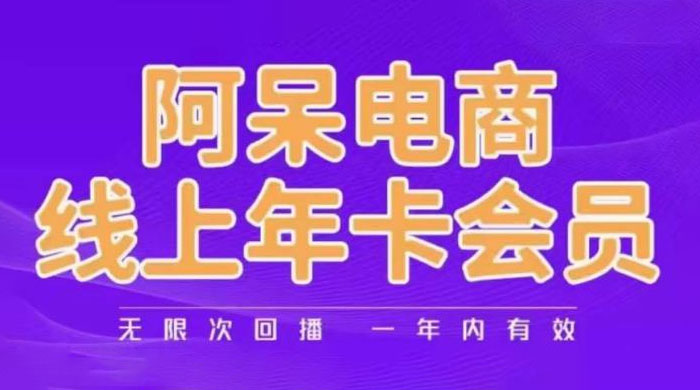 阿呆电商线上年卡会员系列教程：阿呆电商干货分享 发卡网创- 首码创想网创资源