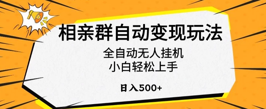 相亲群自动变现玩法，全自动无人挂机，小白轻松上手，日入500+ 发卡网创- 首码创想网创资源