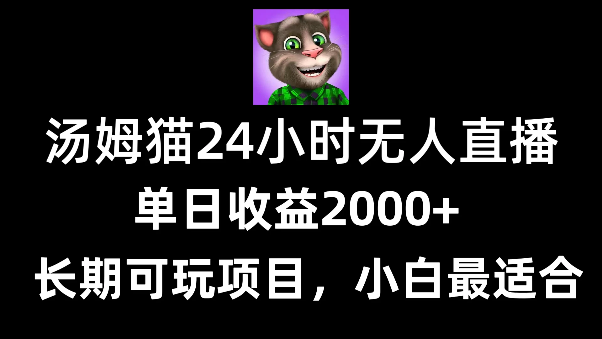 24小时无人直播汤姆猫日入2000+，长期可玩的项目，爆裂变现，一定要做的项目 发卡网创- 首码创想网创资源