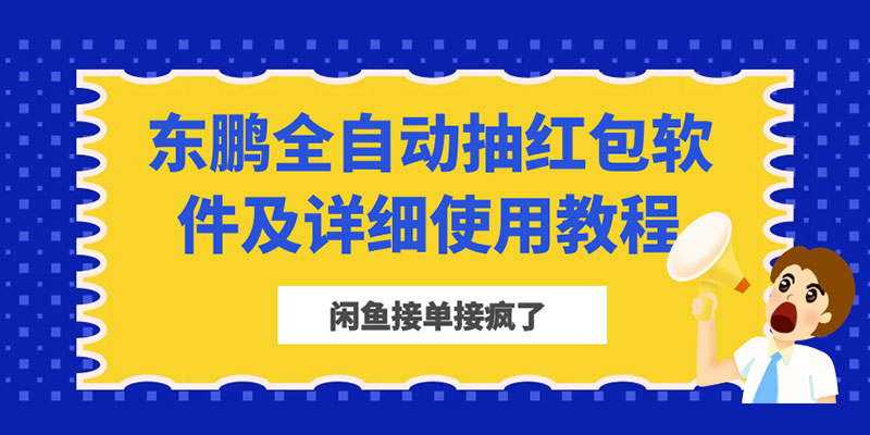 闲鱼接单接疯了：东鹏全自动抽红包软件及详细使用教程 发卡网创- 首码创想网创资源