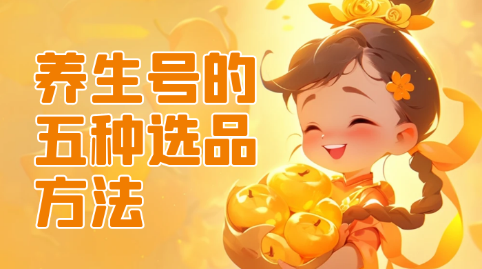 养生号的五种选品方法，找到属于自己的爆品 发卡网创- 首码创想网创资源