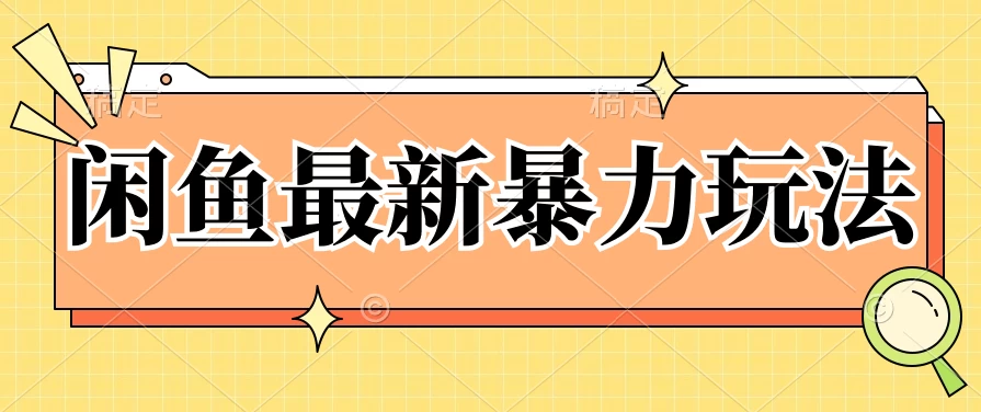 闲鱼最新暴力玩法，靠低价渠道单日收益1000+，附详细实操及渠道 发卡网创- 首码创想网创资源
