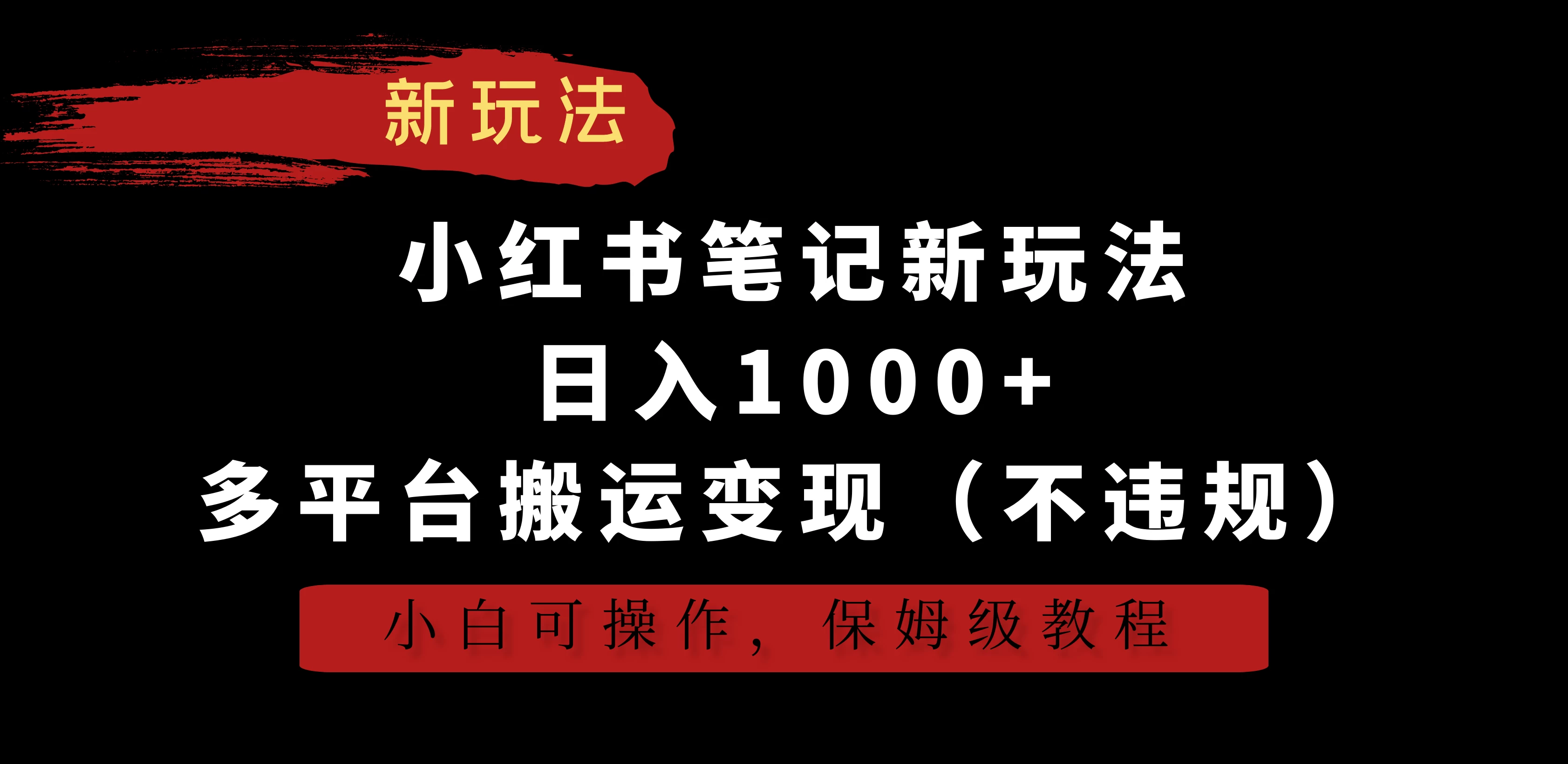 小红书笔记新玩法，日入1000+，多平台搬运变现（不违规），小白可操作，保姆级教程 发卡网创- 首码创想网创资源