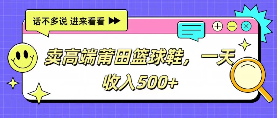卖高端莆田篮球鞋，一天收入500+，每天两小时，小白福利 发卡网创- 首码创想网创资源