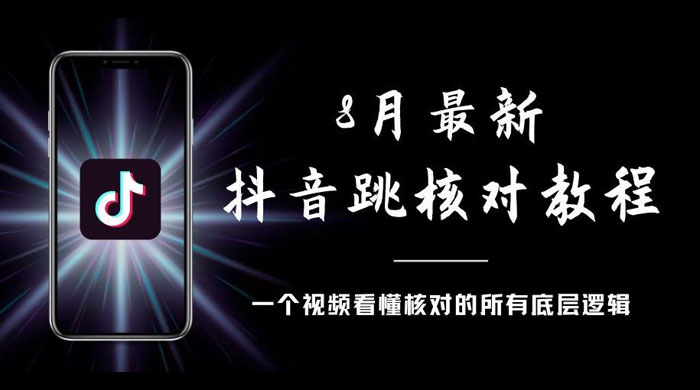 8 月最新抖音跳核对教程，号称百分之百过，需要自测 发卡网创- 首码创想网创资源