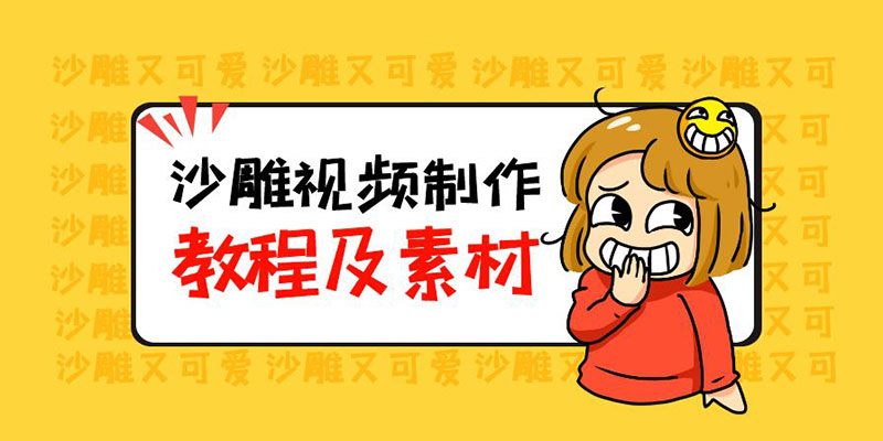 最新沙雕视频制作教程以及素材：轻松变现「教程+素材+软件」 发卡网创- 首码创想网创资源