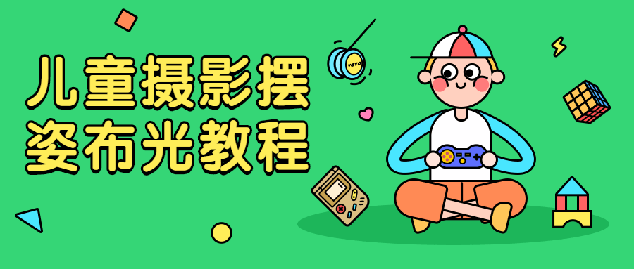 儿童摄影摆姿布光教程 发卡网创- 首码创想网创资源