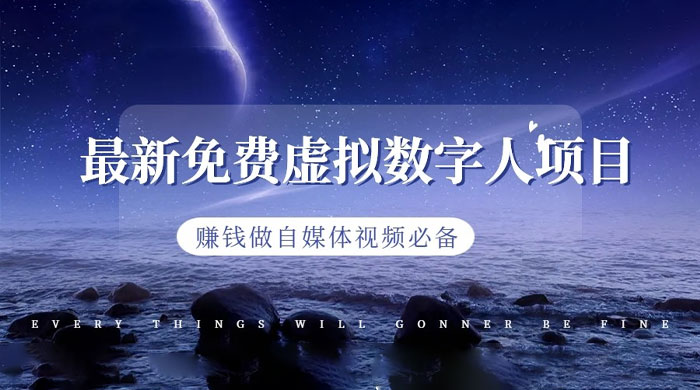 最新免费虚拟数字人项目，赚钱做自媒体视频必备 发卡网创- 首码创想网创资源