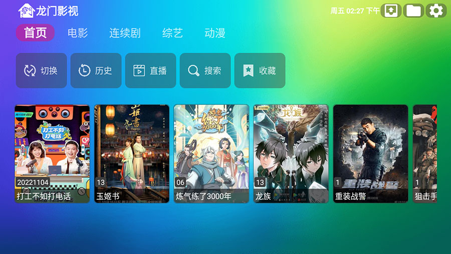 安卓 龙门影视 v1.0.8 电视盒子影视软件 发卡网创- 首码创想网创资源