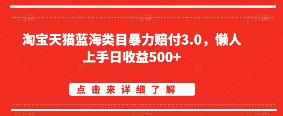 淘宝天猫蓝海类目暴力赔付3.0，懒人上手日收益500+【仅揭秘】 发卡网创- 首码创想网创资源