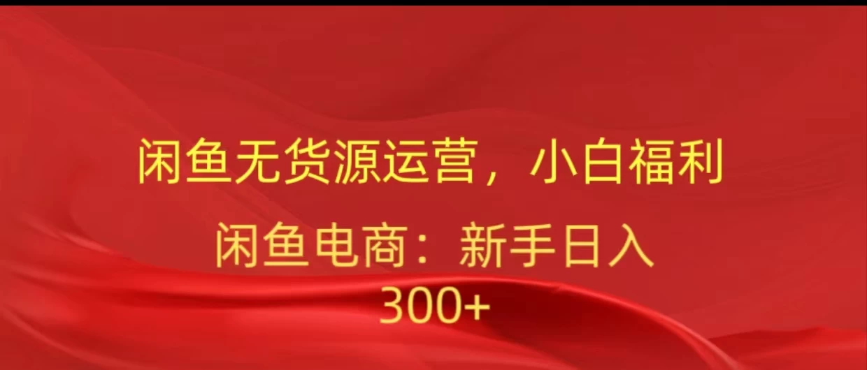 闲鱼无货源运营，小白福利，日入300+，轻松月入过万！ 发卡网创- 首码创想网创资源