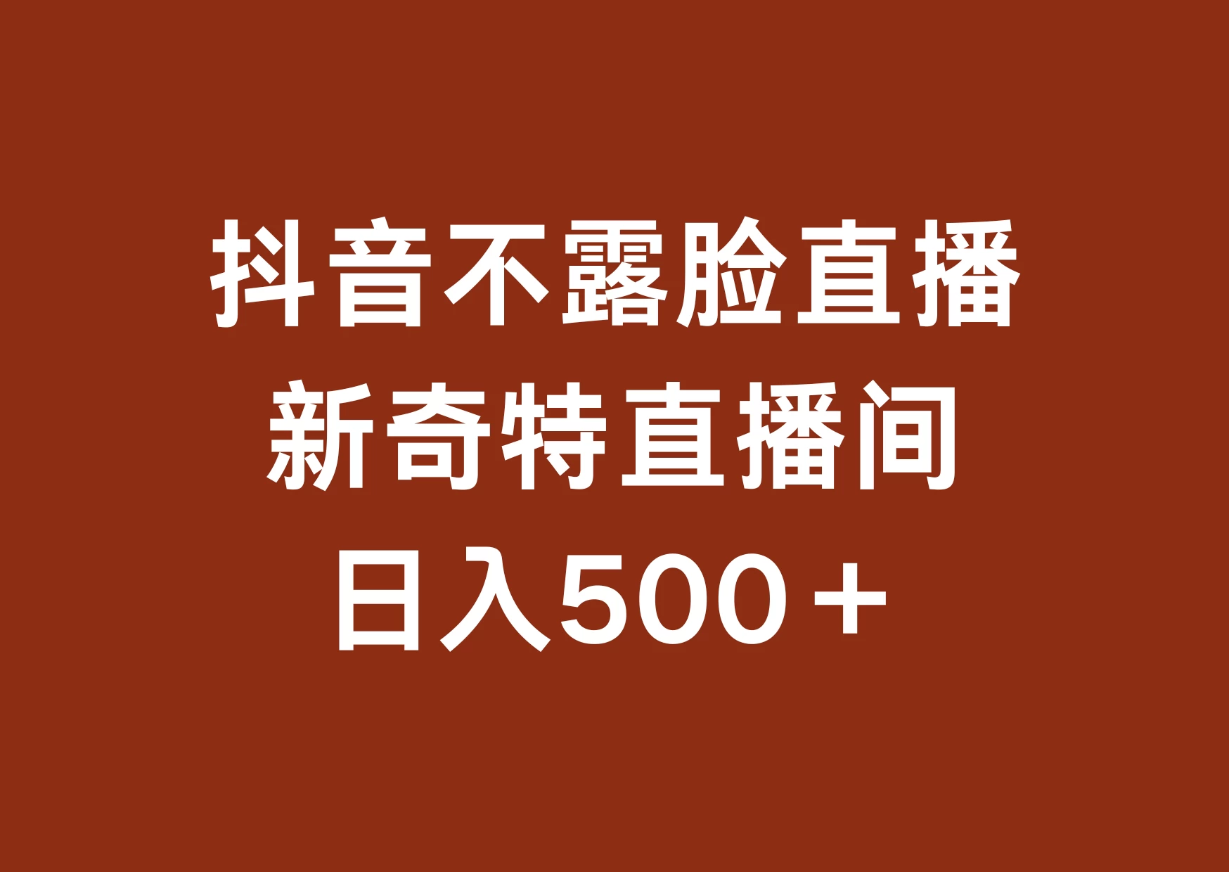 不露脸挂机直播，新奇特直播间，日入500+ 发卡网创- 首码创想网创资源