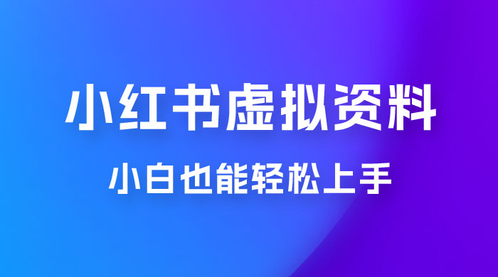 小红书虚拟资料掘金，日入 300+ 小白也能轻松上手的蓝海项目 发卡网创- 首码创想网创资源