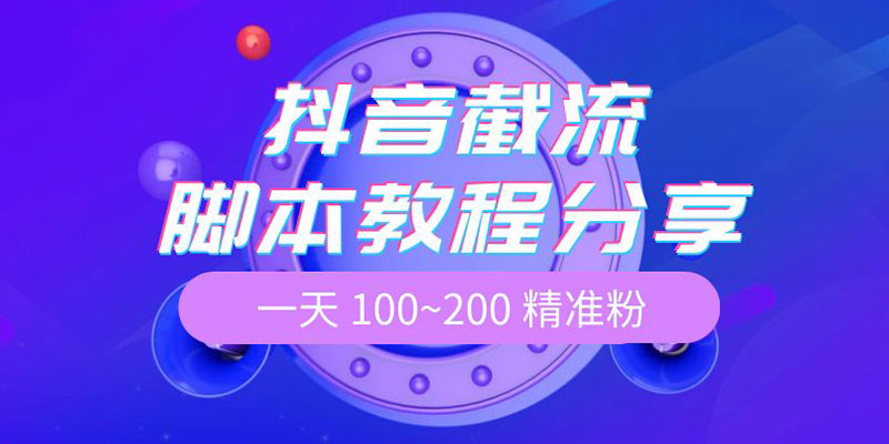 抖音截流脚本教程：一天 100~200 精准粉 发卡网创- 首码创想网创资源