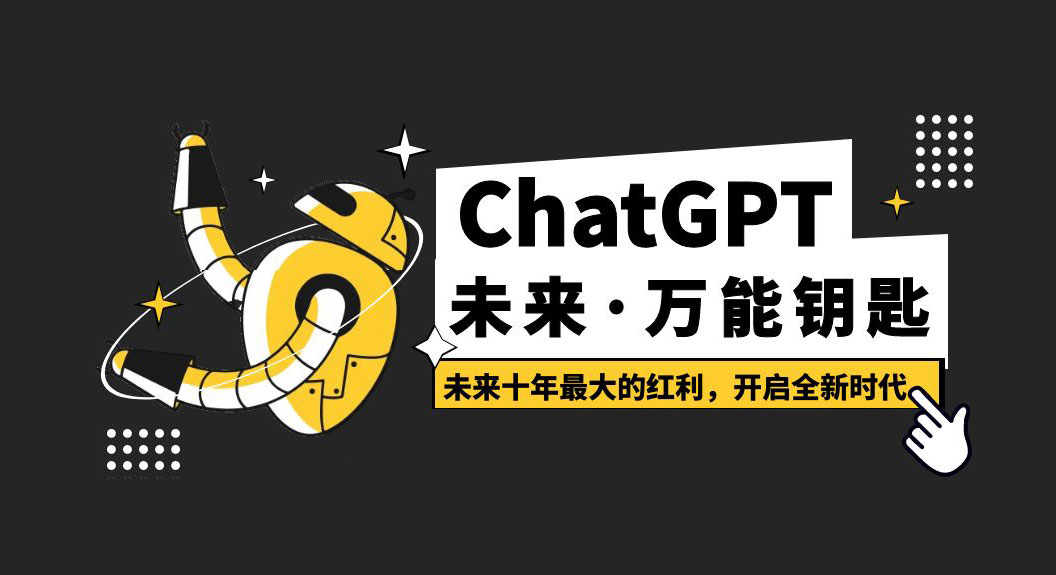 未来·万能钥匙「ChatGPT」未来十年最大的红利，开启全新时代 发卡网创- 首码创想网创资源