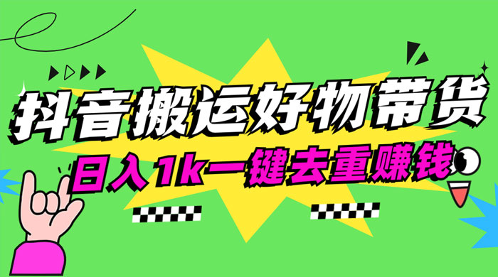 日入1k 抖音搬运带货 1 分钟一条视频 发卡网创- 首码创想网创资源