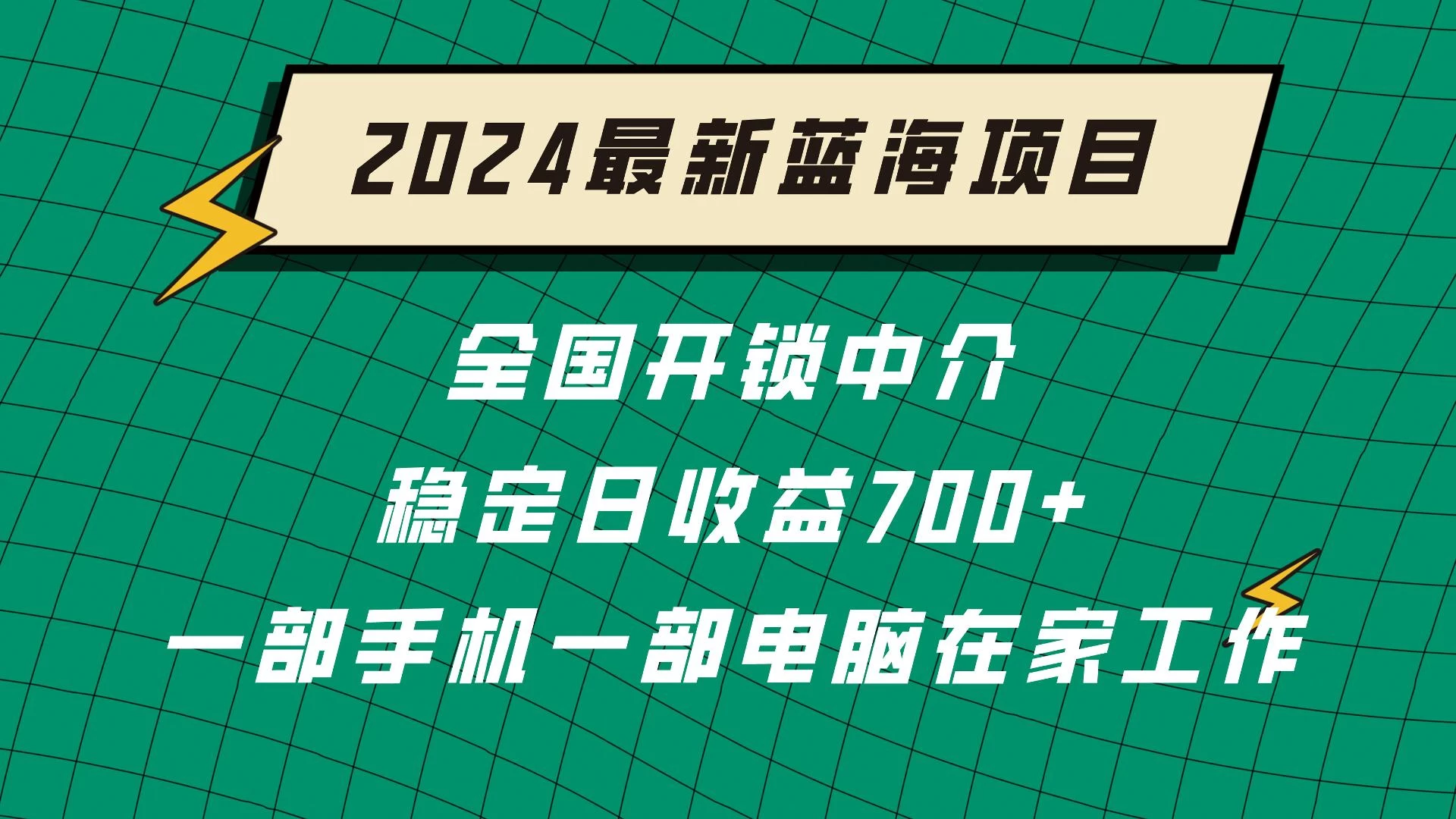 2024蓝海实体项目  全国业务开锁中介  日收益700+ 发卡网创- 首码创想网创资源