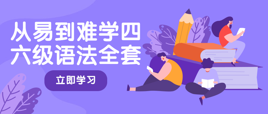从易到难学四六级语法全套 发卡网创- 首码创想网创资源