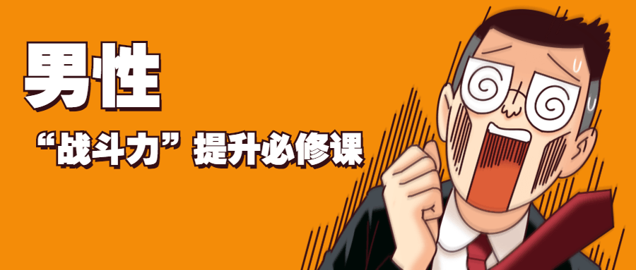 男性“战斗力”提升必修课 发卡网创- 首码创想网创资源