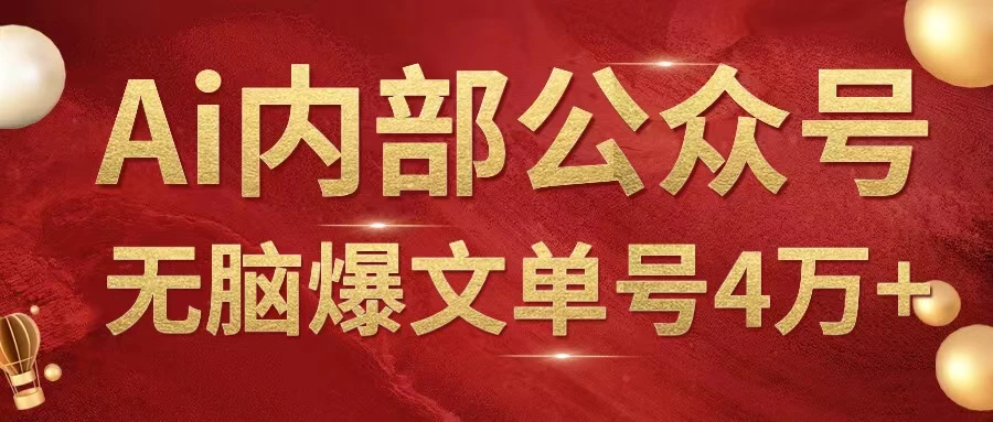 AI内部公众号爆文玩法，无需指令偷撸小广告，单号4万+ 发卡网创- 首码创想网创资源