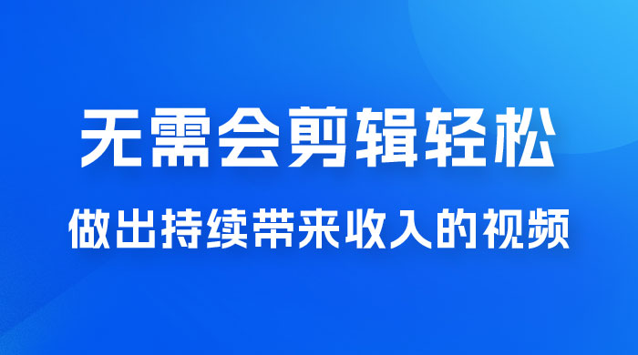 每天 15 分钟，无需会剪辑，轻松做出长期能带来收益的视频 发卡网创- 首码创想网创资源
