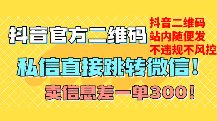价值 3000 的技术！抖音二维码直跳微信！站内无限发不违规 发卡网创- 首码创想网创资源