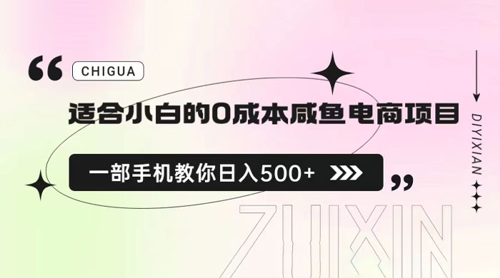 适合小白的 0 成本咸鱼电商项目：一部手机，教你如何日入 500+ 的保姆级教程 发卡网创- 首码创想网创资源