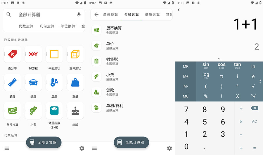 安卓 全能计算器 v2.1.5 去广告版 发卡网创- 首码创想网创资源