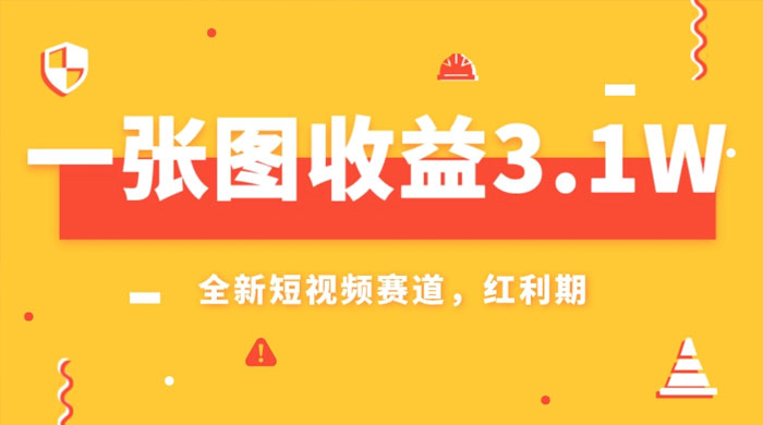 一张图收益 3.1w，AI 赛道新风口，小白无脑操作轻松上手 发卡网创- 首码创想网创资源