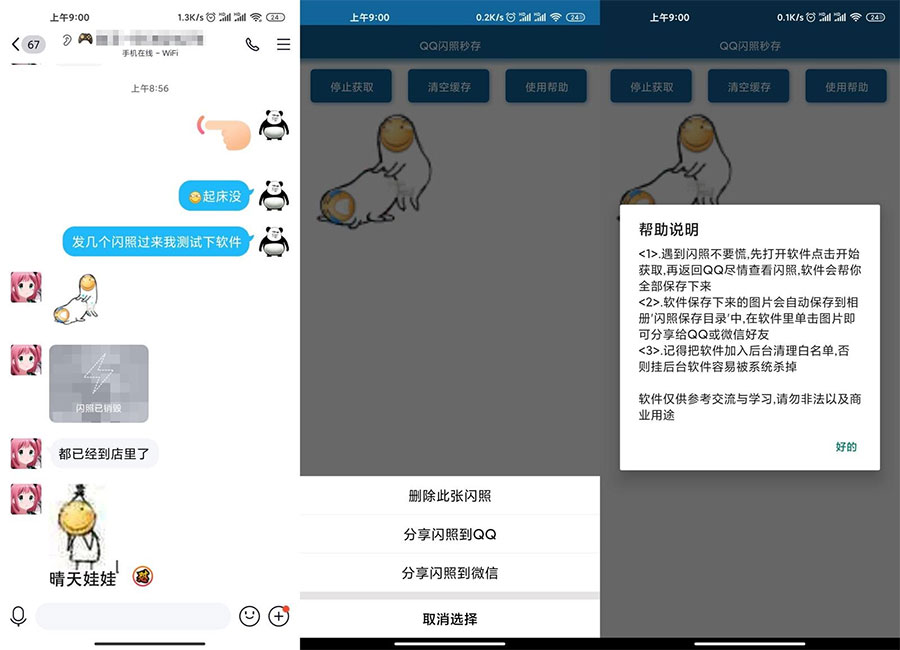 安卓QQ闪照获取保存 v3.0 发卡网创- 首码创想网创资源