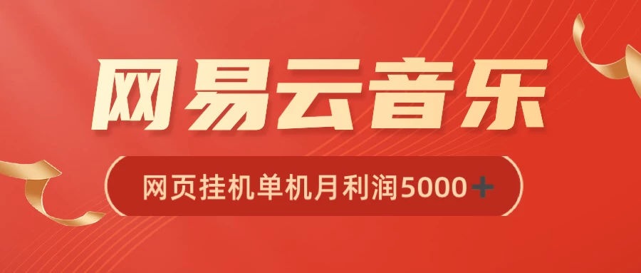 很火网易云挂机脚本多开网页版，一台电脑月收益5000+ 发卡网创- 首码创想网创资源