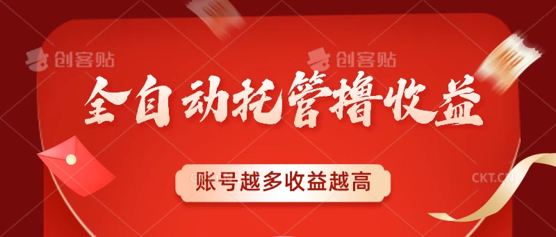 全自动托管撸收益，账号越多赚越多，成倍递增 发卡网创- 首码创想网创资源