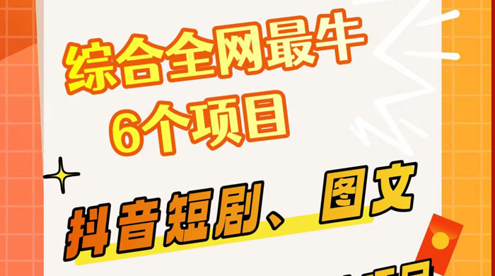 综合全网 6 个副业项目，有手就能做，新手、小白也能轻松上手 发卡网创- 首码创想网创资源