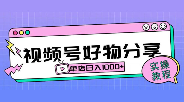 视频号好物分享项目拆解：操作简单无门槛，直接上手操作就能赚钱的项目!【揭秘】 发卡网创- 首码创想网创资源