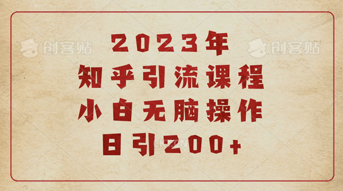 2023 知乎引流课程：小白无脑操作日引 200+ 发卡网创- 首码创想网创资源
