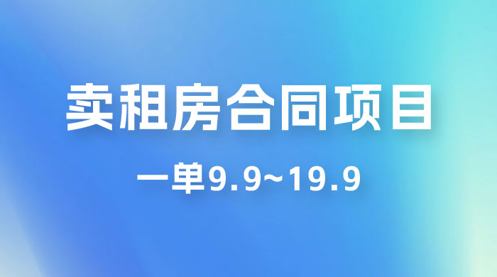 小红书卖租房合同项目，一单9.9~19.9，轻松日入 300＋ 发卡网创- 首码创想网创资源