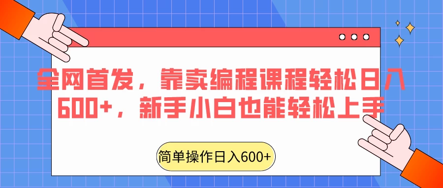 全网首发，靠卖编程课程轻松日入600+，新手小白也能轻松上手 发卡网创- 首码创想网创资源