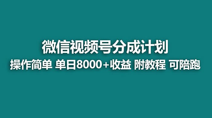 蓝海项目，视频号分成计划，单天收益 8000+，附玩法教程 发卡网创- 首码创想网创资源