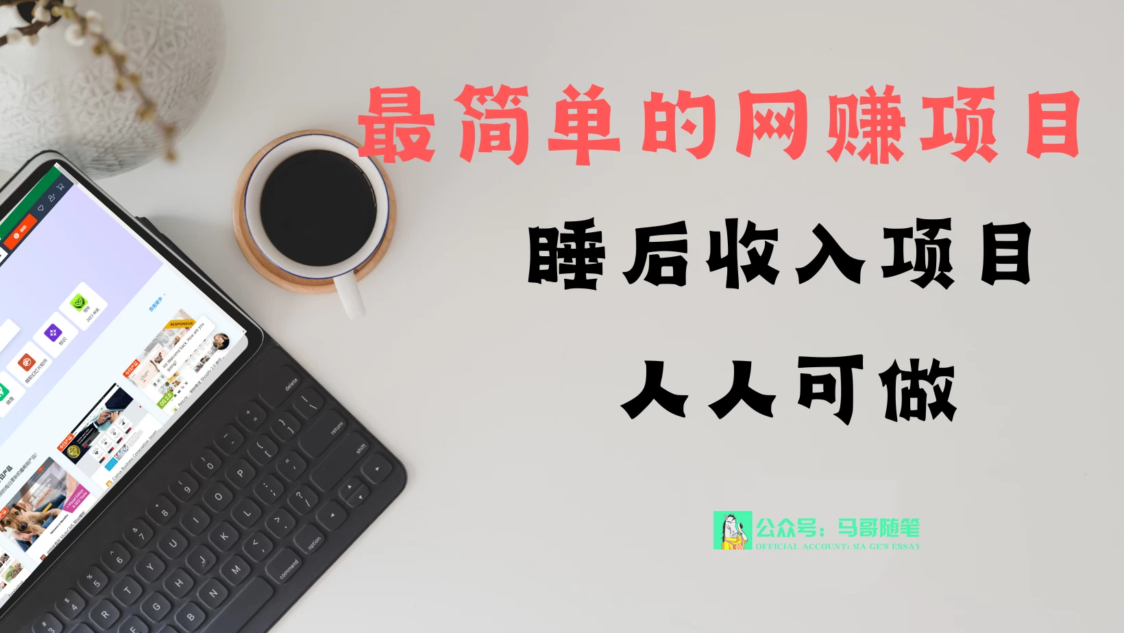 睡后收入项目，人人可做，只需上传文件，最简单的网赚项目，无任何难度 发卡网创- 首码创想网创资源