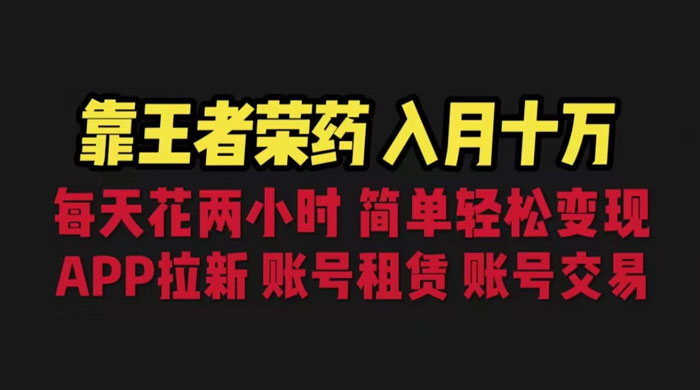 暑期游戏项目：每天两小时，多种变现，拉新、账号租赁，账号交易 发卡网创- 首码创想网创资源