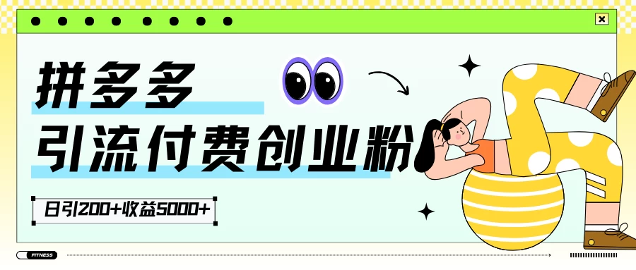 拼多多引流付费创业粉，日引200+，收益5000+ 发卡网创- 首码创想网创资源