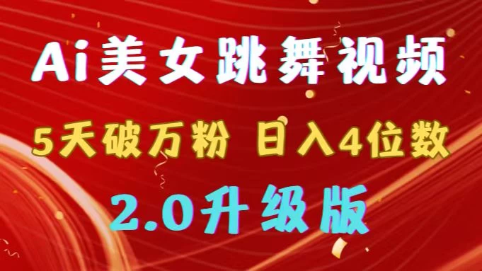 靠Ai美女跳舞视频，5天破万粉，日入4位数，多种变现方式，升级版2.0 发卡网创- 首码创想网创资源