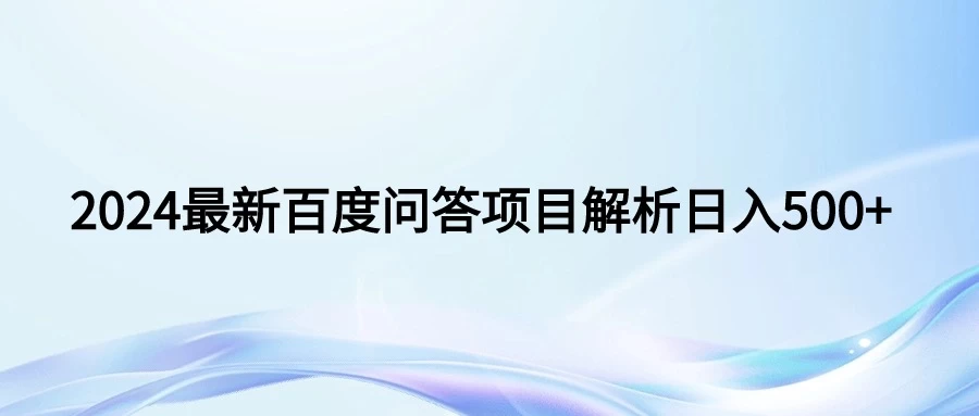 2024年最新百度问答，小白也可轻松上手，长期稳定项目日入500+ 发卡网创- 首码创想网创资源