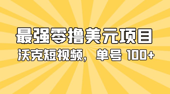 最强零撸美金项目：沃克短视频，单号 100+ 可多号操作 发卡网创- 首码创想网创资源