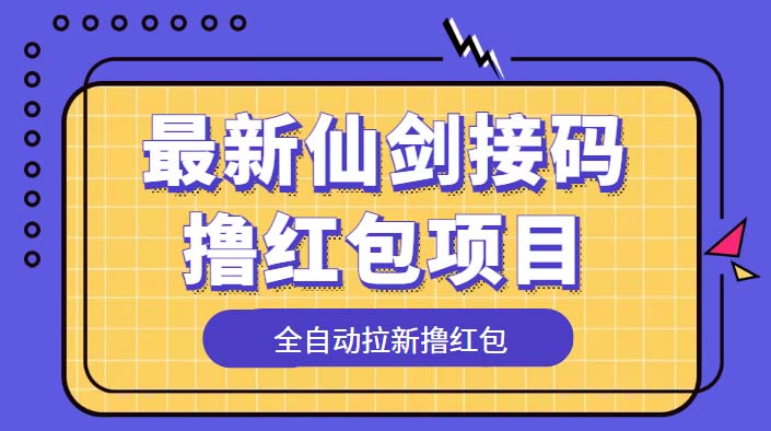 最新仙剑接码撸红包项目：提现秒到账「软件+详细玩法教程」 发卡网创- 首码创想网创资源