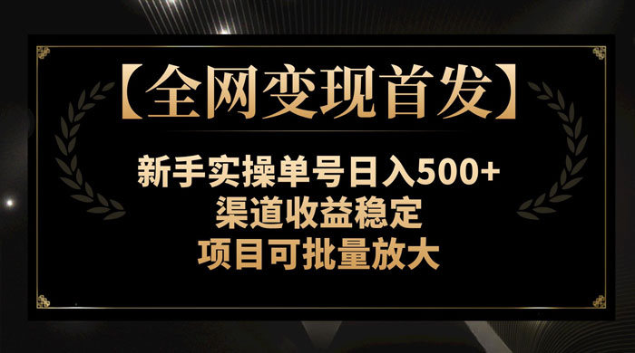 新手实操单号日入 500+，渠道收益稳定，项目可批量放大 发卡网创- 首码创想网创资源