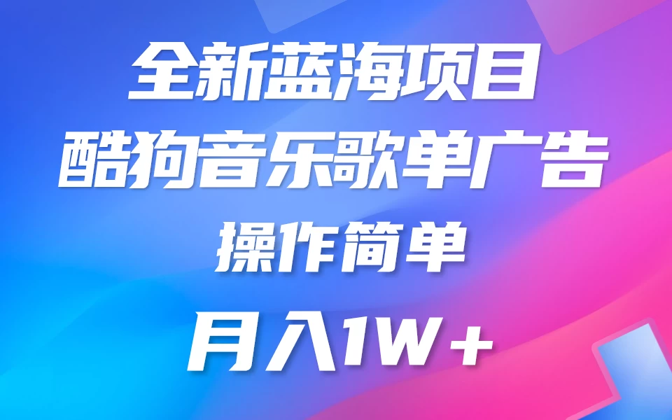 全新冷门项目，酷狗音乐广告位赏金项目全解析，可持续赚取收益   操作简单  小白也能做 发卡网创- 首码创想网创资源