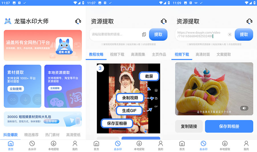 安卓 龙猫水印大师 v3.1.1 短视频无水印解析下载 发卡网创- 首码创想网创资源