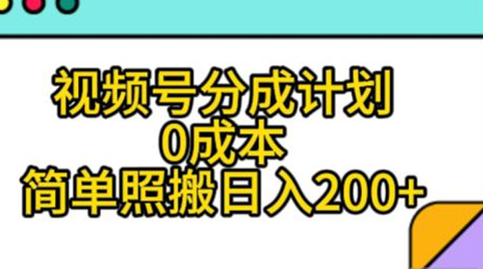 视频号分成计划，0 成本，简单照搬日入 200+ 发卡网创- 首码创想网创资源