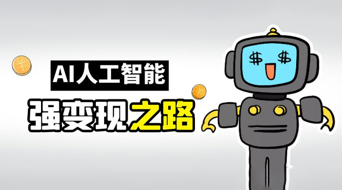 AI 变现之道，带你弄明白 GPT，AI 的赚钱方法 发卡网创- 首码创想网创资源